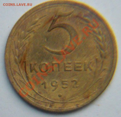 5коп 1951,52,53 - 5коп 1952.JPG