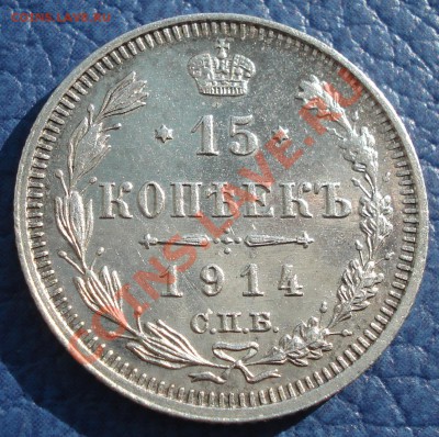 15к  1914 спб  ВС   отличная - 15 коп 1914_1