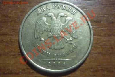 2 рубля 2006г шт. 1,3 по Ю.К. ? - P1020124.JPG