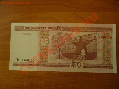 Беларуссия 50 рублей Брест.крепость (по фиксу) до 11.03 - P1020250.JPG