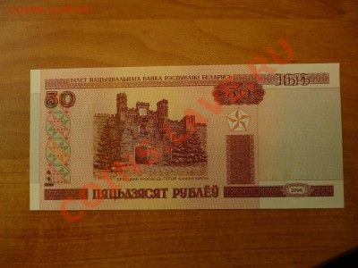 Беларуссия 50 рублей Брест.крепость (по фиксу) до 11.03 - P1020249.JPG