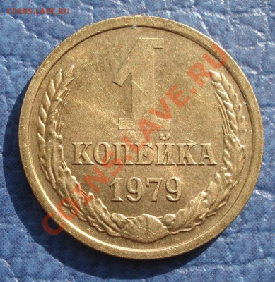 1к  1979г  два раскола на аверсе - 1 коп 1979_1