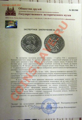 2 рубля 1724 год - заключение
