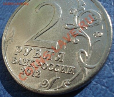 2р   2012г   БАГРАТИОН  раскол и непрочекан - 2 руб П.И. Багратион_2