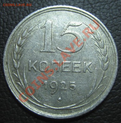 15 коп. 1925 г. Помогите с узлами. - IMG_0107.JPG