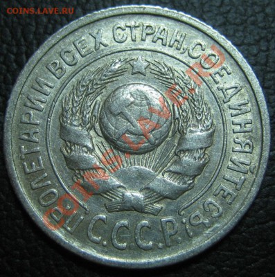 15 коп. 1925 г. Помогите с узлами. - IMG_0106.JPG