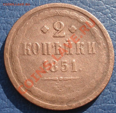 5коп 1857  и   2коп 1851   оценка - 2 коп 1851_1