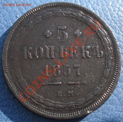 5коп 1857  и   2коп 1851   оценка - 5 коп 1857_1