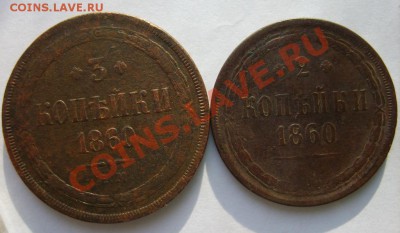 3 коп. 1860 ЕМ,2 коп. 1860 ЕМ до 7.03.13 в 22:00 по Москве - S8300726.JPG