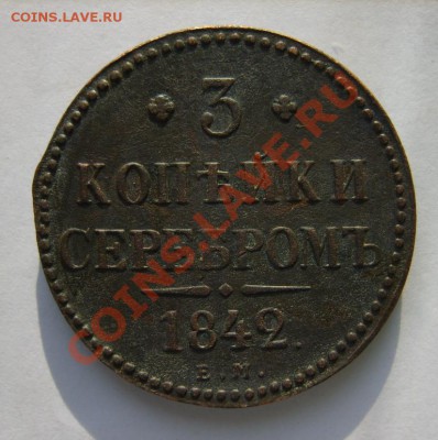 3 коп. 1842 г. ЕМ до 7.03.13 в 22:00 по Москве - S8300724.JPG