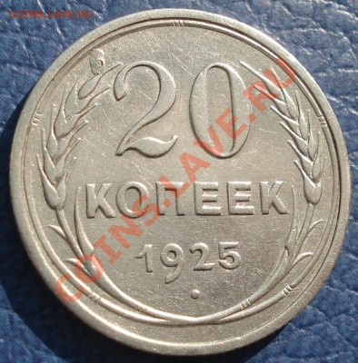 20к 1925г   серебро неплохая - 20 коп 1925_1
