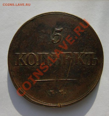 5 коп. 1838 г. ЕМ НА до 7.03.13 в 22:00 по Москве - S8300720.JPG