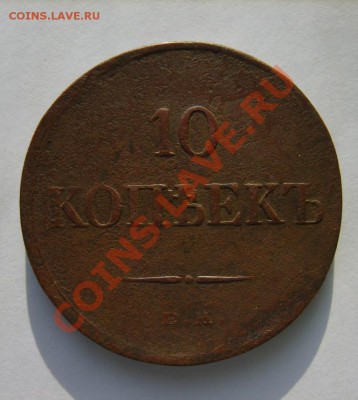 10 коп. 1834 г. ЕМ ФХ до 7.03.13 в 22:00 по Москве - S8300714.JPG