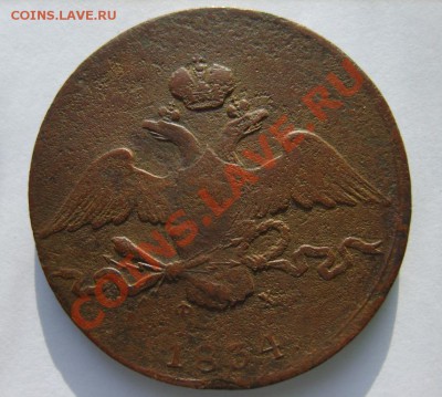 10 коп. 1834 г. ЕМ ФХ до 7.03.13 в 22:00 по Москве - S8300715.JPG