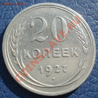 20к  1927г   серебро  неплохая - 20 коп 1927_1