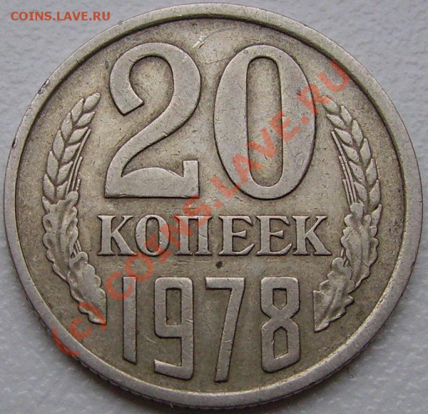 20к. 1978 шт. 3к(колосья с остями) - оценка - 20.78 шт. 3к реверс.JPG
