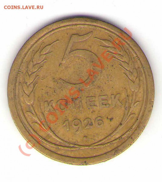 Оцените 5 коп 1926 г - 26a