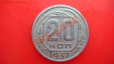 20 коп 1937г   до 13.03.2013  22.00 Мск - DSC03801.JPG