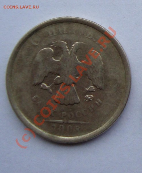 1 РУБЛЬ 2008  НЕПРОЧЕКАН АВЕРСА И РЕВЕРСА  до 17НОЯБРЯ 22-22 - Копия DSC00139.JPG