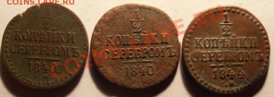 2 коп серебром 1840,40см,44см с рубля до 09.03.2013 г - P3060341.JPG