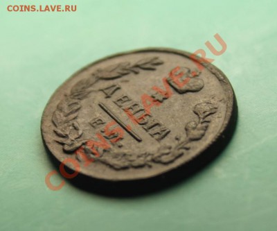 Деньга; 1827г. ем.ик. 10.03.13г. 23:00ч, вр. Моск. - 2013_03_06_07388.JPG