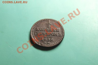2коп;1839г.см. 10.03. 13г. 23:00ч, вр. Московское. - 2013_03_06_07349.JPG
