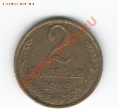 2 коп. 1989 г. предположительно с нижней вытянутой гастой Р - Изображение 090