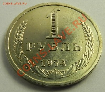 1руб.1974UNC не наборный до 12.03.13 22.00мск - DSCN8762.JPG