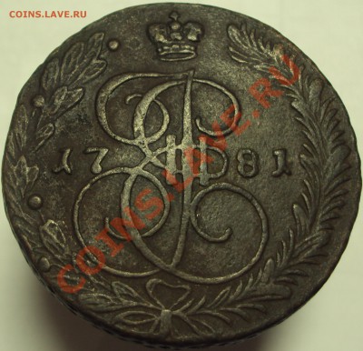 5 копеек 1781 ЕМ. до 12.03.2013, 23-00Мск - DSC03334.JPG