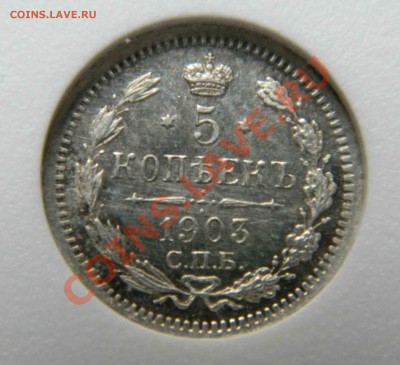 Прошу оценить 5 к 1903г MS62 в слабе - DSCN2416.JPG
