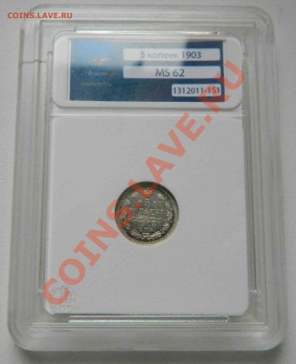 Прошу оценить 5 к 1903г MS62 в слабе - DSCN2419.JPG