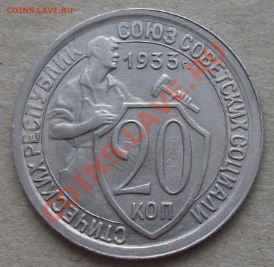 20 коп. 1931, 32, 33гг. НА ОЦЕНКУ - DSCF1991