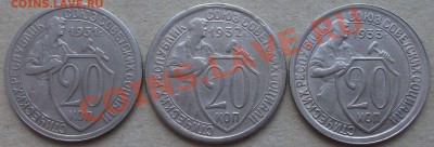 20 коп. 1931, 32, 33гг. НА ОЦЕНКУ - DSCF1989