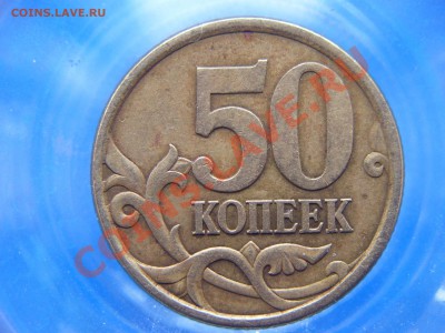 50коп 2004г СП шт? - 100_4898.JPG