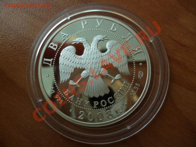 2 рубля 2008 Красная книга Дозорщик 11.03 - P1020273.JPG
