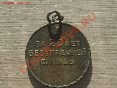С рубля "за 20 лет безупречной службы" - S6001285.JPG