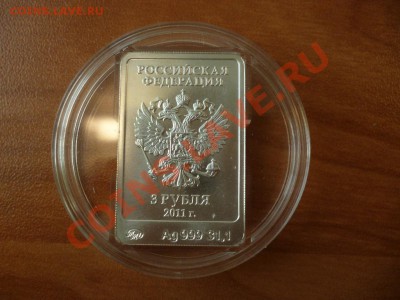 3 рубля Серебро Сочи Леопард 11.03 - P1020271.JPG