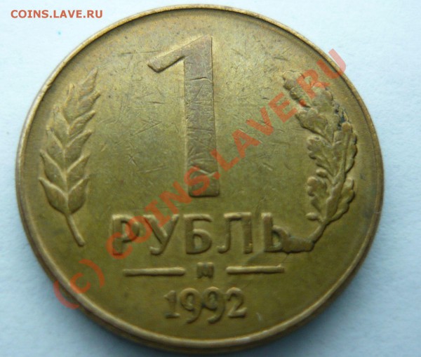 1 рубль 1992.....брак? - P1000552_s