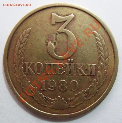 3 копейки 1961 и 1980 г.г., определение - 2_1980