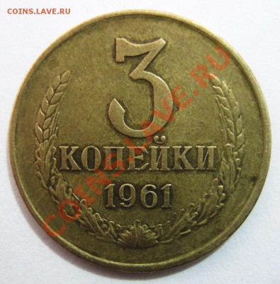 3 копейки 1961 и 1980 г.г., определение - 2_1961