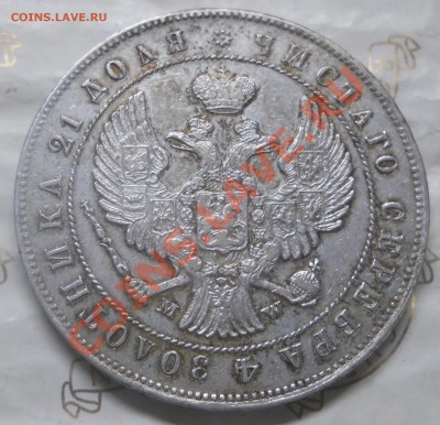 рубль 1844 г.(MW) оценка подлинности монеты. - DSCN0955.JPG