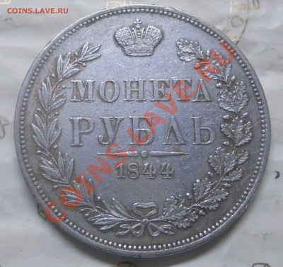 рубль 1844 г.(MW) оценка подлинности монеты. - DSCN0953.JPG