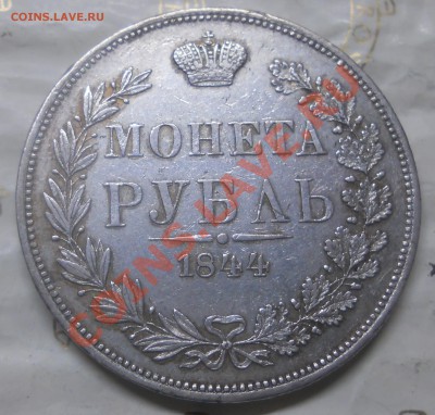 рубль 1844 г.(MW) оценка подлинности монеты. - DSCN0950.JPG