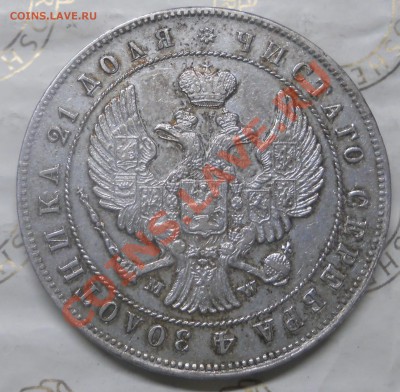 рубль 1844 г.(MW) оценка подлинности монеты. - DSCN0949.JPG