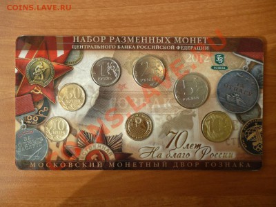 Набор разменных знаков 2012 года ММД (70 лет ММД) 11.03 - P1020282.JPG