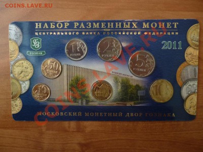 Набор разменных знаков 2011 года ММД (Синий) 11.03 - P1020280.JPG