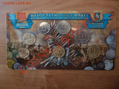Набор разменных знаков 2012 года ММД (война 1812) 11.03 - P1020278.JPG