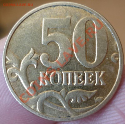 50 коп 2012ММД.Шт.1 До 11.03.2013 21:00 МСК - P1020155.JPG