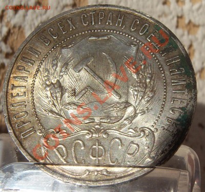 1 рубль 1921 года (кладовой) - 101_0862.JPG