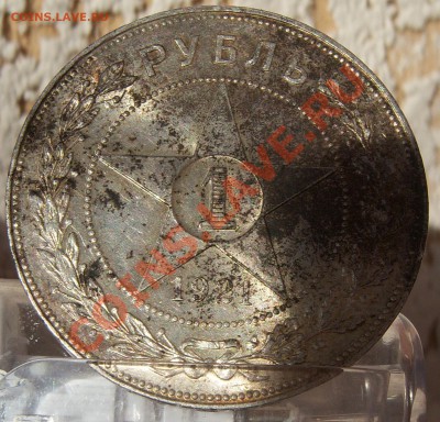 1 рубль 1921 года (кладовой) - 101_0867.JPG